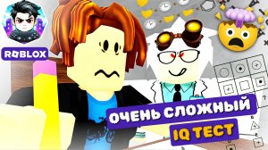 Я ПРОШЁЛ ТЕСТ НА IQ И БЫЛ В ПОЛНОМ ШОКЕ ОТ ВОПРОСОВ ► Тест на IQ ROBLOX