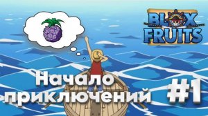 Сражение с первым БОССОМ | Полное прохождение Blox Fruits/Блокс Фрутс Часть 1