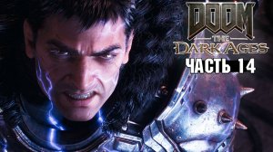 Doom: The Dark Ages - Чрево зверя - Прохождение #14