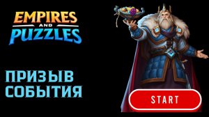 СОБЫТИЙНЫЙ ПРИЗЫВ (ДАЛИ ПЯТЁРКУ 😁) #empiresandpuzzles #империяпазлов #games