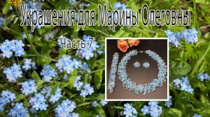 Комплект с крошкой АКВАМАРИНА. Украшения для Марины Олеговны. Часть 7.