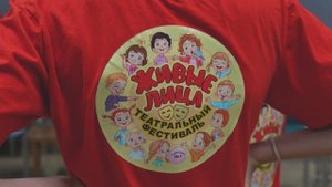 ДЕТСКИЙ ТЕАТРАЛЬНЫЙ ФЕСТИВАЛЬ "ЖИВЫЕ ЛИЦА"