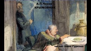 А.П. Чехов. Крыжовник. Читает Нина Гуркова