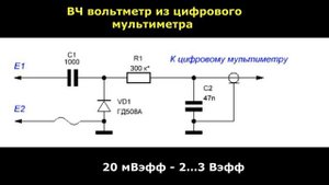 Приставка к мультиметру для измерения высокочастотны