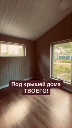 Под крышей дома твоего моего....