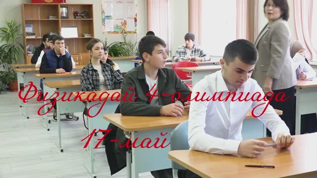 Физикадай 4-алимпиада 17 май.