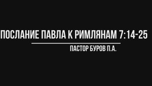 ПОСЛАНИЕ АПОСТОЛА ПАВЛА К РИМЛЯНАМ 7:14-25
