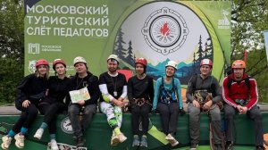 Туристический слет педагогов. 17-18 мая 2025