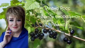 Алёна Росс - Чёрная смородина (Ремикс)