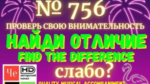"Найди отличие" / "Spot the Difference" _ выпуск № 756