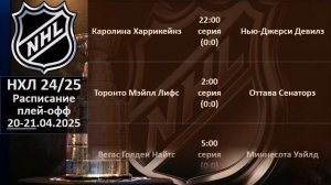 НХЛ 2025 результаты плей-офф за 20 04 2025, НХЛ расписание на