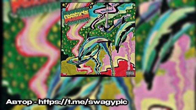 swag - Щовель снится смотреть онлайн