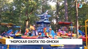 "Морская охота" по-омски