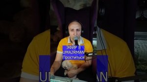 UMA2RMAN Проститься R Клондайс ЭФИР 8