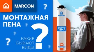 Разновидности монтажной пены. Какую пену где использовать?