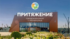 Презентация городского курорта Притяжение