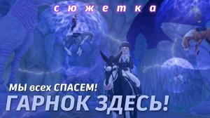 ПРОДОЛЖЕНИЕ СЮЖЕТА / ГАРНОК НА СВОБОДЕ / STAR STABLE ONLINE