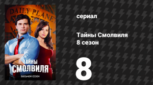 Тайны Смолвиля 8 сезон 8 серия «Родословная» (сериал, 2008)