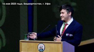 16 мая в Уфе прошел четвертый республиканский форум «Ат