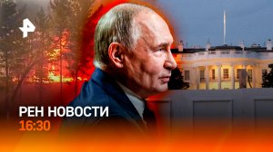 Реакция Запада на визит Путина в Курскую область / Пожары в Забайкалье / РЕН Новости 21.05, 16:30