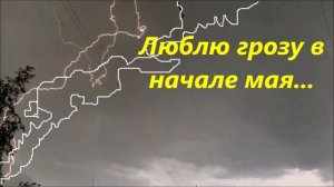 Песня. Люблю грозу в начале мая!