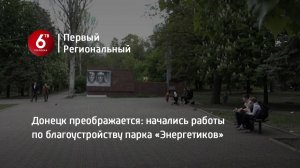 Донецк преображается: начались работы по благоустройству парка «Энергетиков»