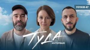 «Туда»: Пётр Фёдоров, Ирина Старшенбаум, Иван Петухов о новом роуд-муви