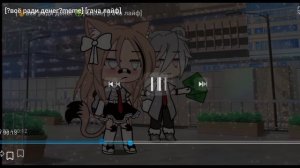 [всë ради денег,meme] [гача лайф].