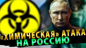 «Химическая» атака на Россию