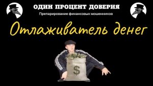 Отлаживатель денег, или Обычная история