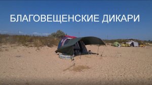 Благовещенские Дикари