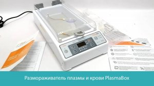 Размораживатель плазмы и крови PlasmaBox