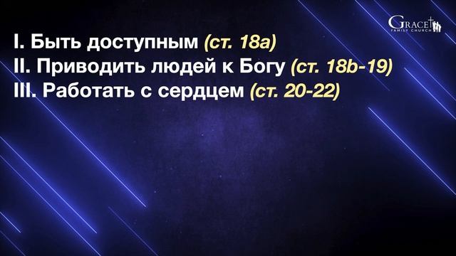 (Луки 18:18-30) "Пять принципов эффективного благовестия" смотреть онлайн