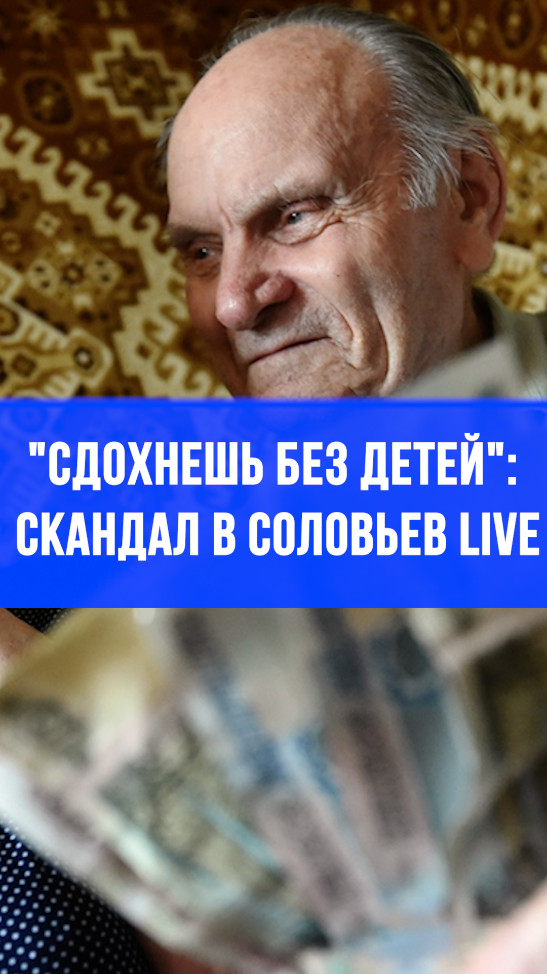 "Сдохнешь без детей"? Отмена пенсий ради рождаемости в России – скандальное заявление