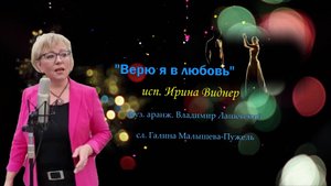 Новая версия "Верю я в любовь" исп. Ирина Виднер муз. аранж. В. Лашевский сл. Г. Малышева-Пужель