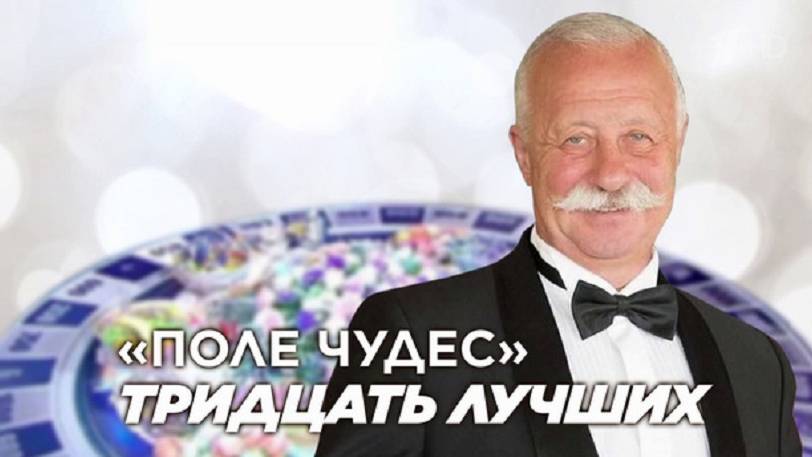 Поле Чудес 3012025 Последний выпуск