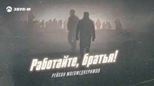 Рейсан Магомедкеримов Работайте братья!