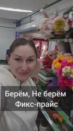 Фикс-прайс. Берем-не берём.