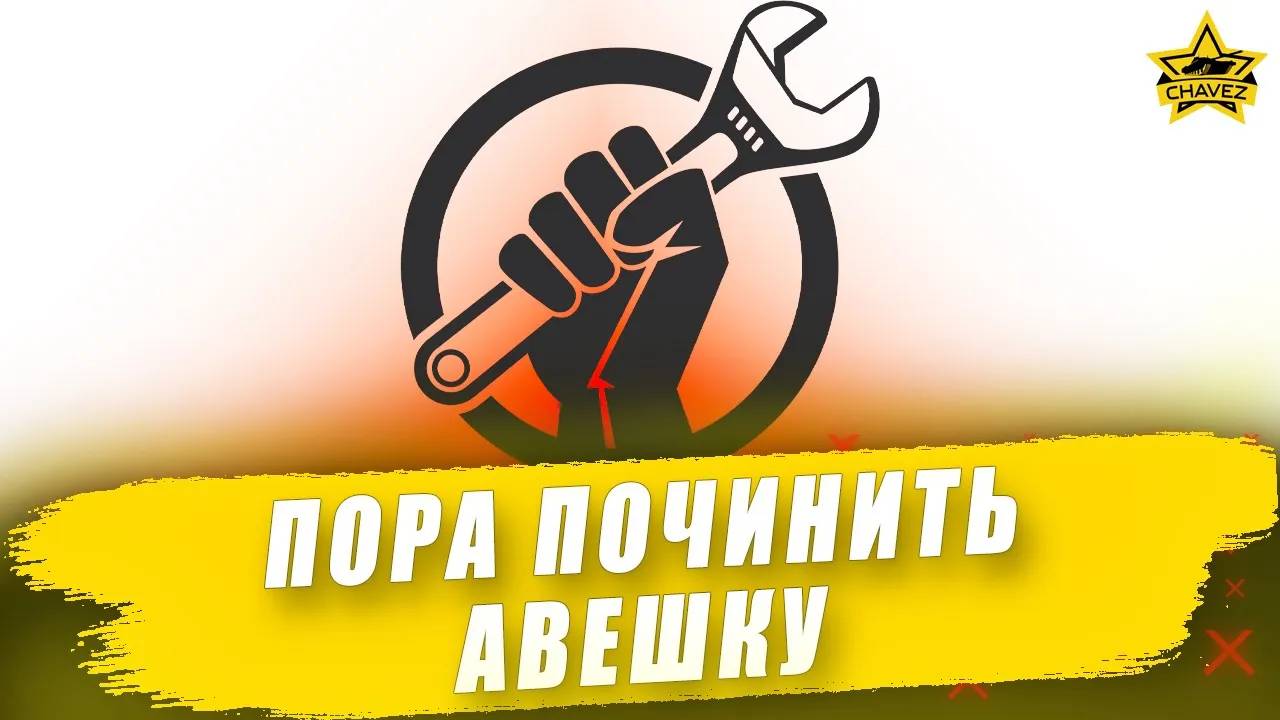 Пора починить Авешку #2