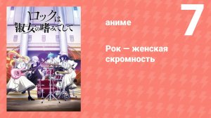 Рок — женская скромность 7 серия (аниме-сериал, 2025)