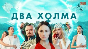 Два холма (краткий обзор сериала. КиноFOX)