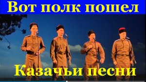 Песня Вот полк пошел Старинная казачья народная военная Песни военные