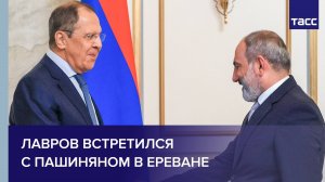 Лавров встретился с Пашиняном в Ереване