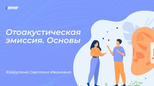 Бесплатный вебинар «Введение в отоакустическую эмиссию»