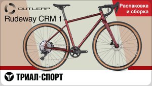 Outleap Rudeway CRM 1 2025. Распаковка и сборка