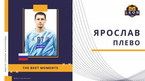 Ярослав Плево - МФК "Сибиряк" (Новосибирск, Россия) лучшие моменты 2025