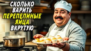 Сколько варить перепелиные яйца вкрутую