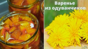 ВАРЕНЬЕ ИЗ ОДУВАНЧИКОВ С АПЕЛЬСИНОМ И ЛИМОНОМ рецепт приготовления