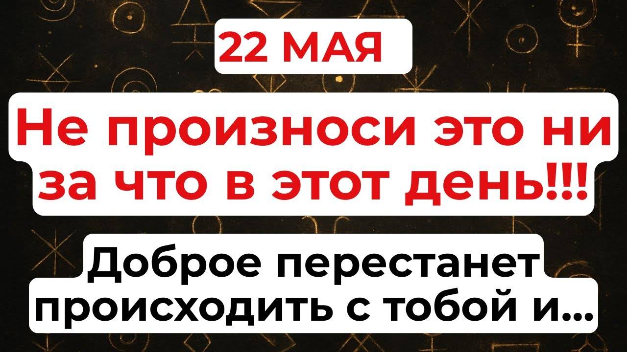 22 МАЯ День Николая Чудотворца. Что нельзя делать 22 мая. Народные традиции и приметы