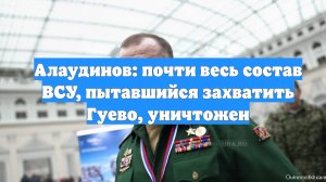 Алаудинов: почти весь состав ВСУ, пытавшийся захватить Гуево, уничтожен